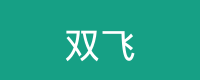 双飞 Logo